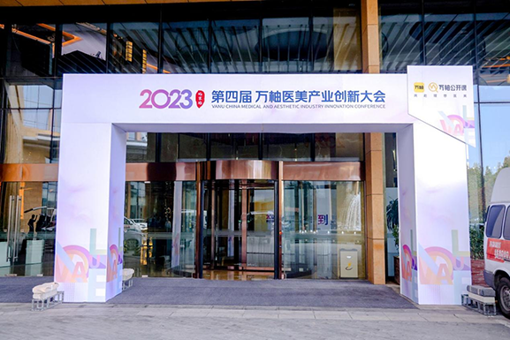 薇之澜携全系产品亮相万柚医美产业创新大会